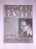 Журнал Роман Газета № 13 337 1965 год СССР