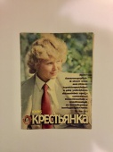 Журнал Крестьянка № 10 1985 год СССР Винтаж