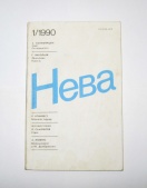 Журнал Нева № 1 1990 год СССР