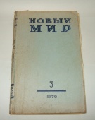 Журнал Новый Мир № 3 1970 год СССР