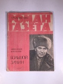 Журнал Роман Газета № 12 288 1963 год СССР