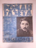 Журнал Роман Газета № 15 363 1966 год СССР