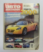 Авто Каталог За Рулем Мир Легковых автомобилей 2000 год 383 стр.