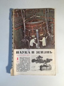 Журнал Наука и Жизнь № 1 1976 год СССР