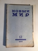 Журнал Новый Мир № 12 1978 год СССР