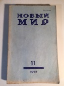 Журнал Новый Мир № 11 1978 год СССР