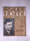 Журнал Роман Газета № 15 315 1964 год СССР