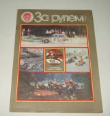 Журнал За Рулем 7 1983 год СССР