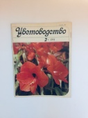 Журнал Цветоводство № 2 1981 год СССР Винтаж