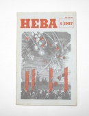 Журнал Нева № 5 1987 год СССР