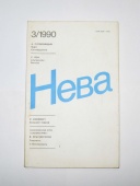 Журнал Нева № 3 1990 год СССР