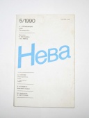 Журнал Нева № 5 1990 год СССР