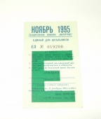 Метро Москва Билет Проездной Единый Ноябрь 1995 Метрополитен Раритет ИДЕАЛ