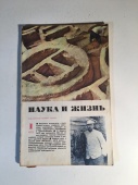 Журнал Наука и Жизнь № 1 1973 год СССР