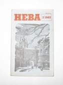 Журнал Нева № 2 1987 год СССР
