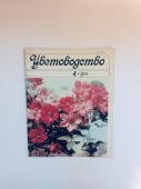 Журнал Цветоводство № 4 1981 год СССР Винтаж