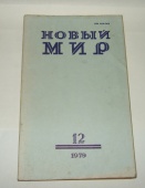 Журнал Новый Мир № 12 1979 год СССР