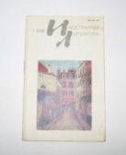 Журнал Иностранная Литература № 1 1988 год СССР