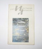 Журнал Иностранная Литература № 2 1977 год СССР
