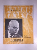 Журнал Роман Газета № 15 829 1977 год СССР
