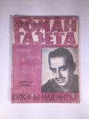 Журнал Роман Газета № 11 335 1965 год СССР