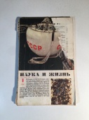 Журнал Наука и Жизнь № 1 1968 год СССР