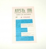 Метро Москва Билет Проездной Единый Апрель 1996 Метрополитен Раритет ИДЕАЛ