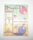 Журнал Техника Молодежи № 10 1986 год СССР