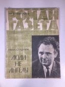 Журнал Роман Газета № 12 360 1966 год СССР