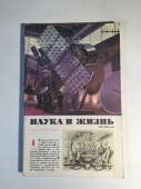 Журнал Наука и Жизнь № 1 1982 год СССР