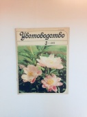 Журнал Цветоводство № 3 1983 год СССР Винтаж