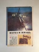 Журнал Наука и Жизнь № 1 1981 год СССР