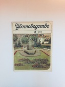 Журнал Цветоводство № 2 1983 год СССР Винтаж