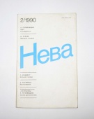 Журнал Нева № 2 1990 год СССР