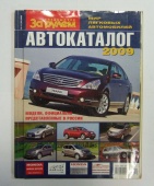Авто Каталог За Рулем Мир Легковых автомобилей 2009 год 383 стр.