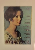 Журнал мод № 2 Лето Москва 1976 год СССР Винтаж