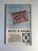 Журнал Наука и Жизнь № 1 1972 год СССР