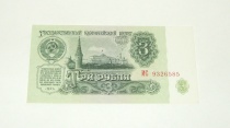 Купюра 3 Рубля СССР 1961 ИС (Н. С. Хрущев)