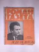 Журнал Роман Газета № 16 292 1963 год СССР
