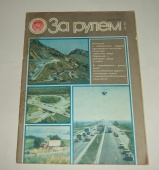 Журнал За Рулем 5 1986 год СССР