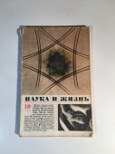 Журнал Наука и Жизнь № 10 1966 год СССР