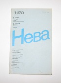 Журнал Нева № 11 1989 год СССР