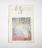Журнал Иностранная Литература № 1 1977 год СССР