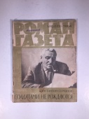 Журнал Роман Газета № 13 313 1964 год СССР