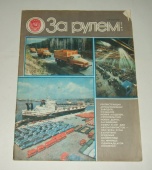 Журнал За Рулем 12 1985 год СССР