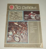 Журнал За Рулем 8 1985 год СССР
