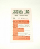 Метро Москва Билет Проездной Единый Октябрь 1995 Метрополитен Раритет ИДЕАЛ