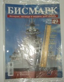 Корабль Линкор Бисмарк № 49 Hachette 1:200 Длина 125 см
