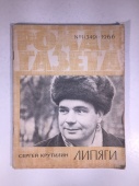 Журнал Роман Газета № 1 349 1966 год СССР