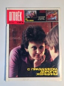 Журнал Огонек № 10 Март 1988 год СССР